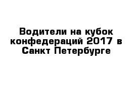 Водители на кубок конфедераций 2017 в Санкт-Петербурге